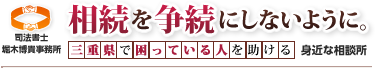 相続を争続にしないように。三重県で困っている人を助ける身近な相談所