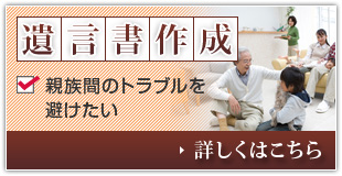 遺言書作成 親族間のトラブルを避けたい