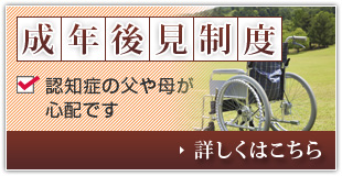 成年後見制度 認知症の父や母が心配です