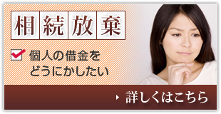 相続放棄 個人の借金をどうにかしたい