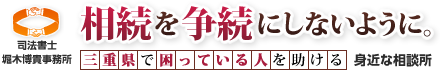 司法書士堀木博貴事務所 相続を争続にしないように。三重県で困っている人を助ける身近な相談所