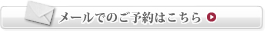 メールでのご予約はこちら