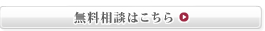 無料相談はこちら