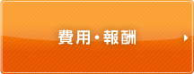費用・報酬