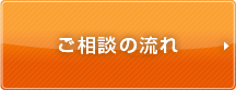 相談の流れ