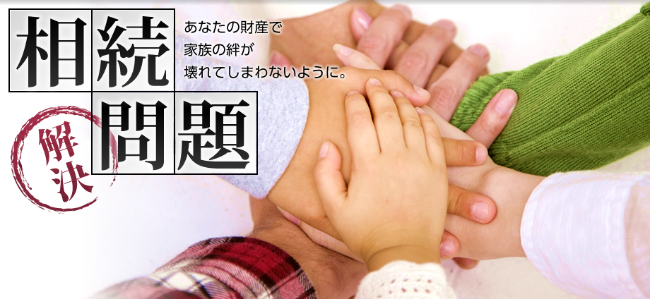 相続問題解決あなたの財産で家族の絆が壊れてしまわないように。