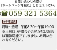 お問い合わせの際は「ホームページを見た」とお伝えください