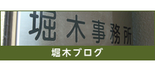堀木ブログ