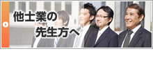 他士業の先生方へ