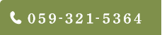 059-321-5364