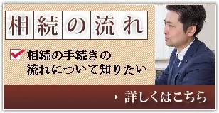 相続の流れ 相続の手続きの流れについて知りたい