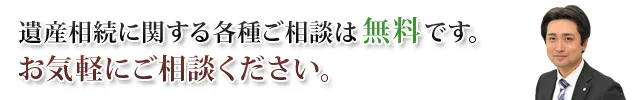 遺産相続に関する各種ご相談は無料です。